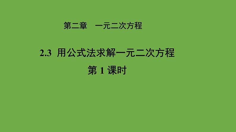 2.3《用公式法求解一元二次方程》第1课时 北师大版九年级上册教学课件第1页