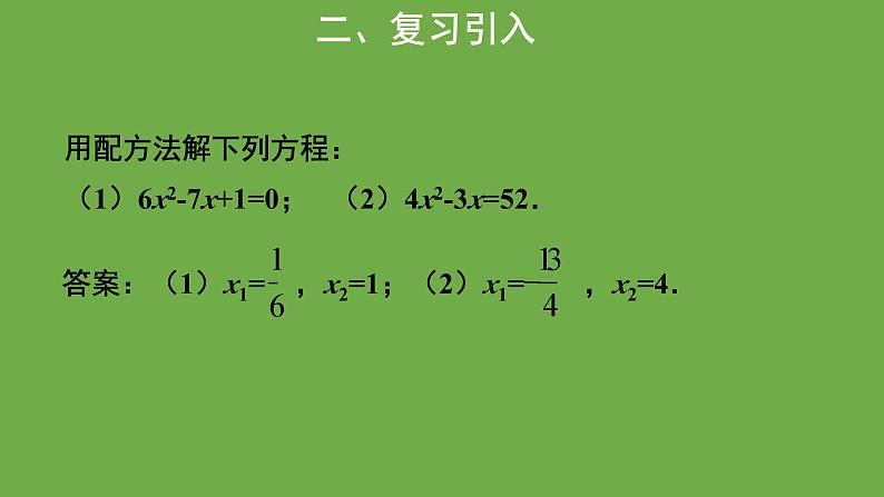 2.3《用公式法求解一元二次方程》第1课时 北师大版九年级上册教学课件第3页