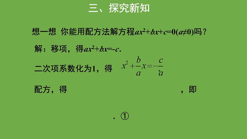 2.3《用公式法求解一元二次方程》第1课时 北师大版九年级上册教学课件第5页