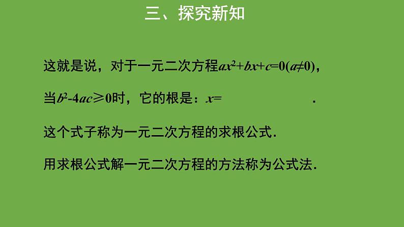 2.3《用公式法求解一元二次方程》第1课时 北师大版九年级上册教学课件第7页