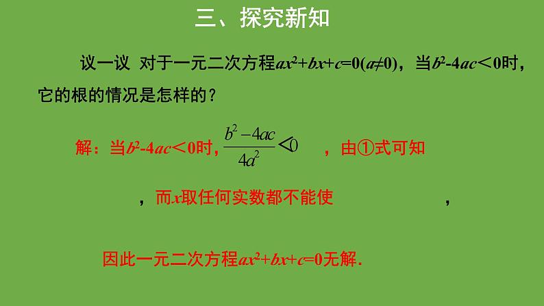 2.3《用公式法求解一元二次方程》第1课时 北师大版九年级上册教学课件第8页