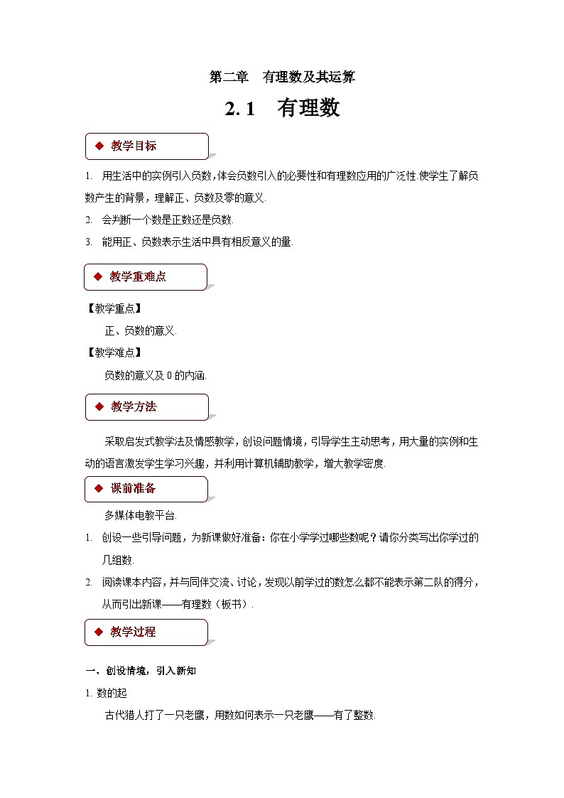 2.1 有理数 北师大版数学七年级上册优秀教案01