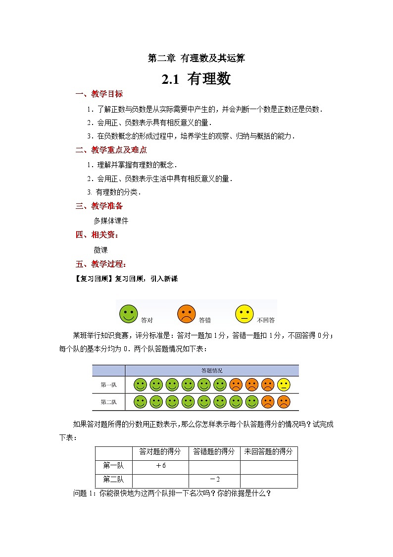 2.1《有理数》北师大版七年级数学上册示范教案第1页