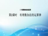 2.2.2 有理数加法的运算律 北师大版(2024)数学七年级上册教学课件