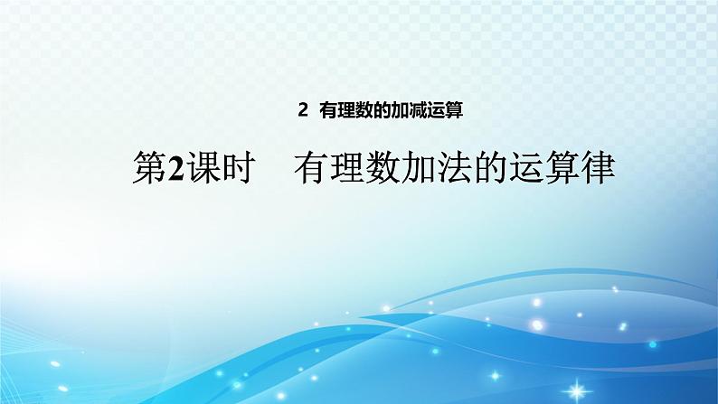 2.2.2 有理数加法的运算律 北师大版(2024)数学七年级上册教学课件01