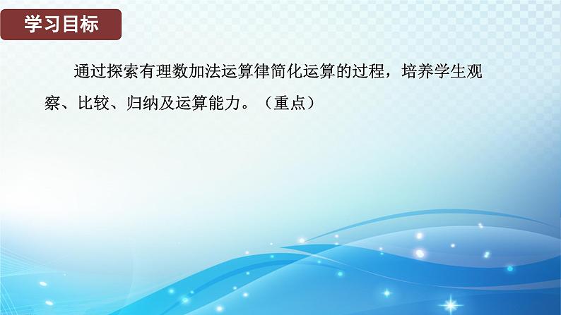 2.2.2 有理数加法的运算律 北师大版(2024)数学七年级上册教学课件02