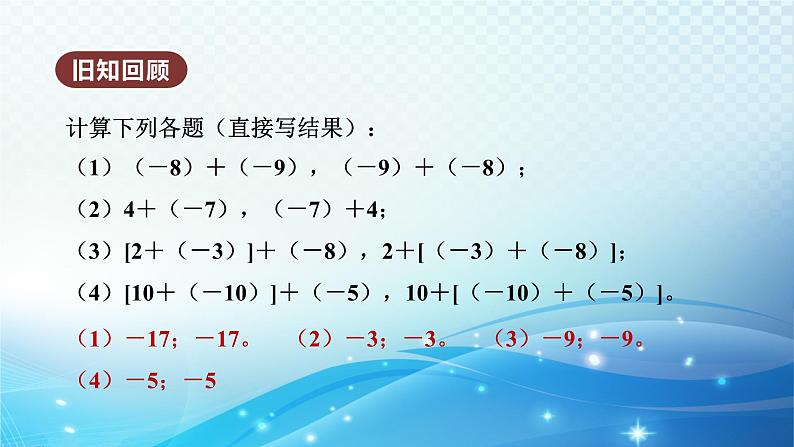 2.2.2 有理数加法的运算律 北师大版(2024)数学七年级上册教学课件03