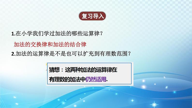 2.2.2 有理数加法的运算律 北师大版(2024)数学七年级上册教学课件05