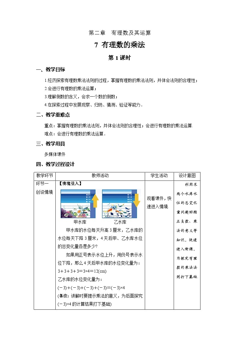 2.3《有理数的乘法第1课时》北师大版七年级数学上册教案01