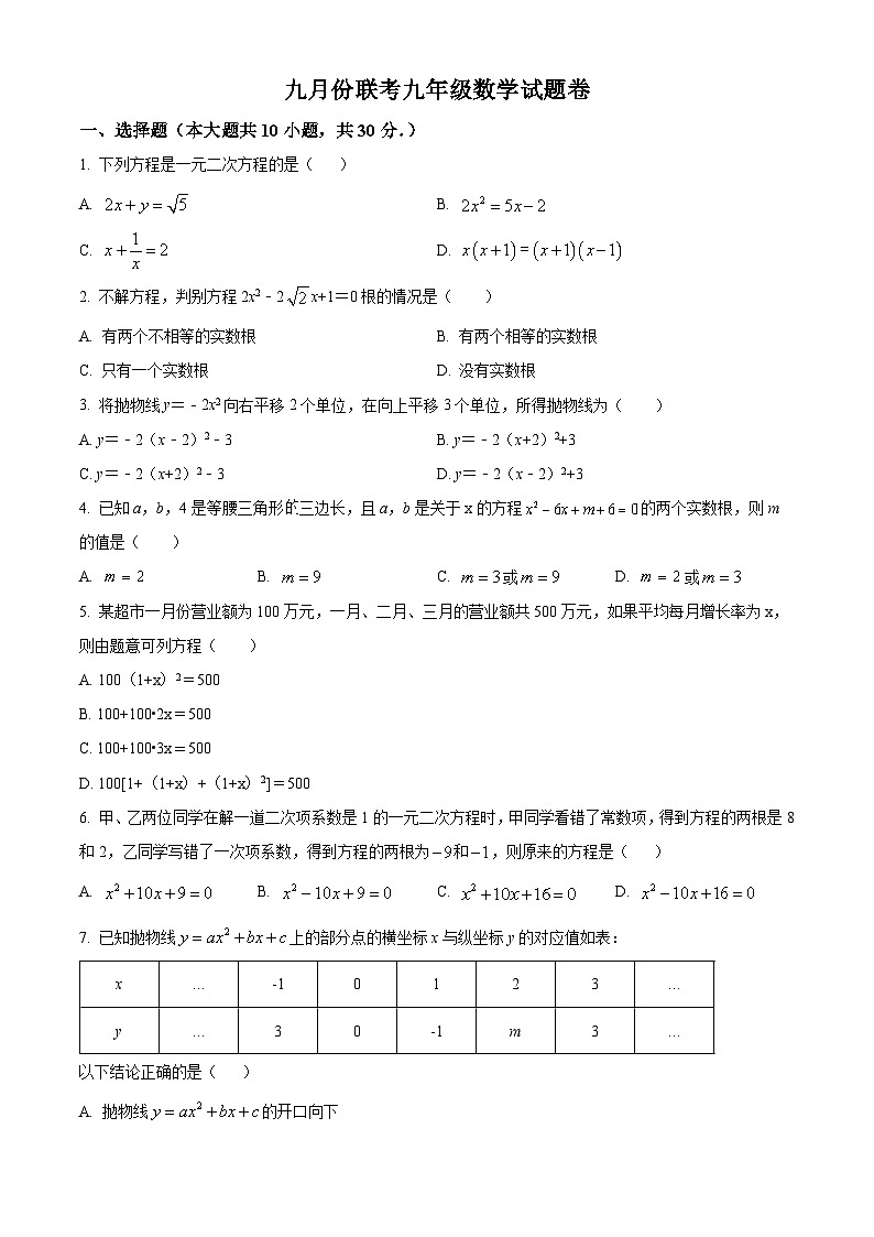 九年级数学上第一次月考试卷 (14)第1页