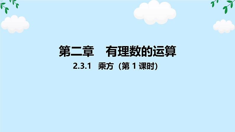 人教版数学七年级上册2.3.1乘方（第1课时） 课件第1页