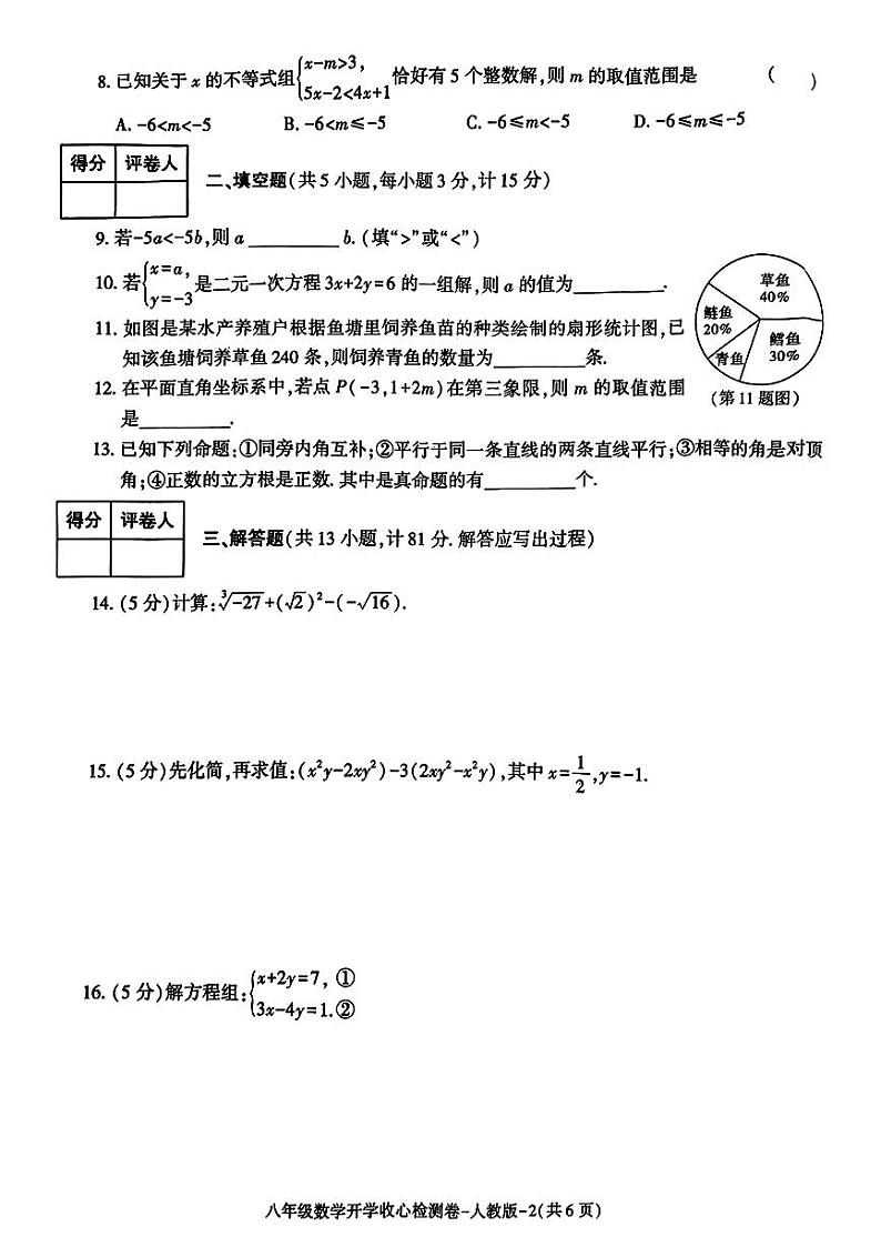 陕西省榆林市多校联考2024-2025学年八年级上学期开学数学试卷第2页