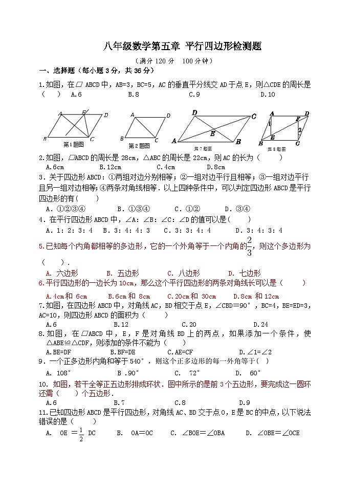 泰安市泰山区东岳中学2024-2025年八年级第一学期上册数学第5章平行四边形检测题和答案第1页