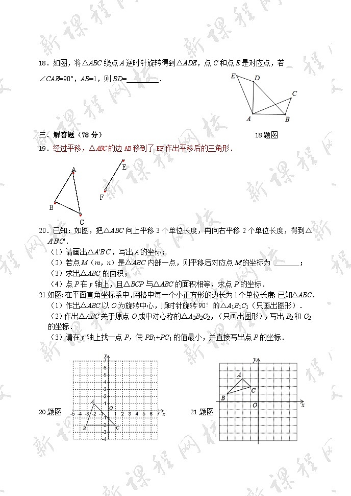 泰安市泰山区东岳中学2024-2025年八年级第一学期上册数学第4章图形的平移与旋转检测题和答案第3页