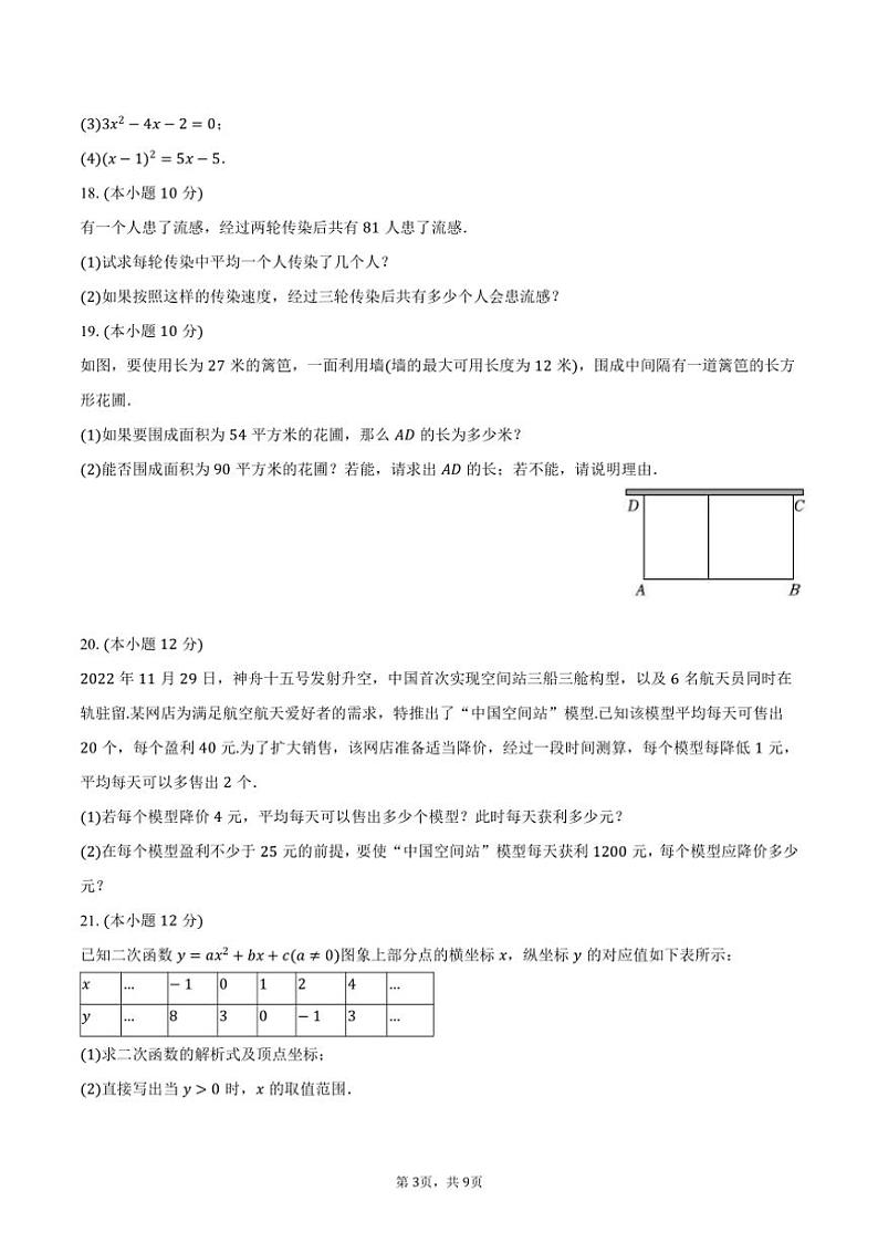 [数学]2024～2025学年新疆乌鲁木齐126中九年级(上)第一次月考试卷(有答案)第3页