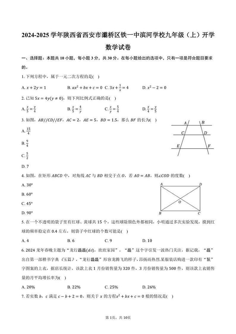 [数学]2024～2025学年陕西省西安市灞桥区铁一中滨河学校九年级(上)开学试卷(有答案)第1页