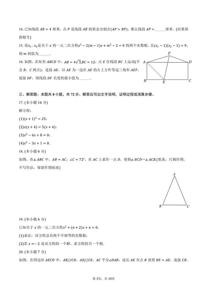 [数学]2024～2025学年陕西省西安市灞桥区铁一中滨河学校九年级(上)开学试卷(有答案)第3页