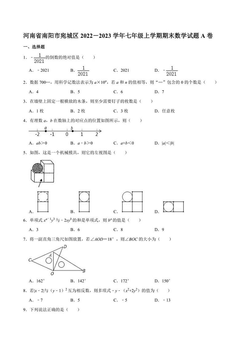 [数学][期末]河南省南阳市宛城区2022－2023学年七年级上学期期末试题A卷(有详解)第1页