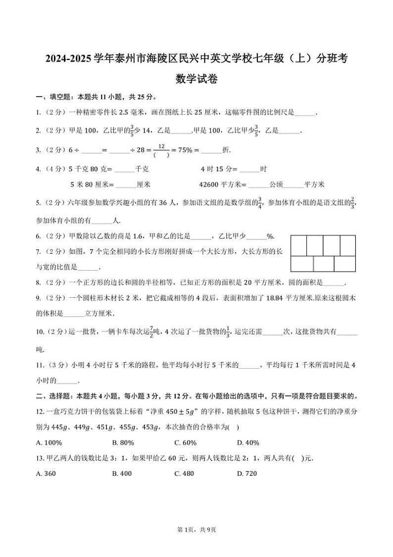 [数学]2024～2025学年江苏省泰州市海陵区民兴中英文学校七年级(上)开学考分班考试卷(有详解)第1页
