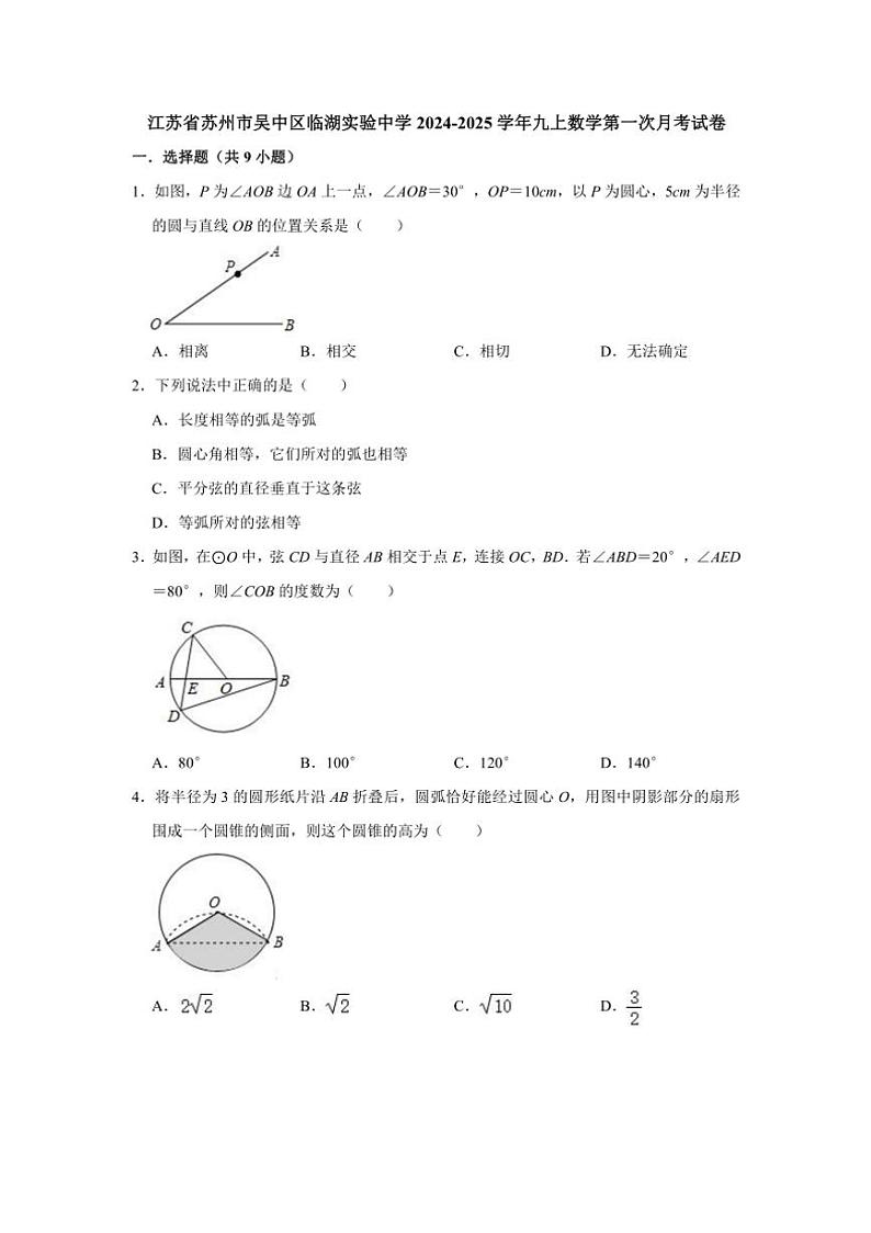 [数学]江苏省苏州市吴中区临湖实验中学2024～2025学年九年级上学期第一次月考试卷(有详解)01