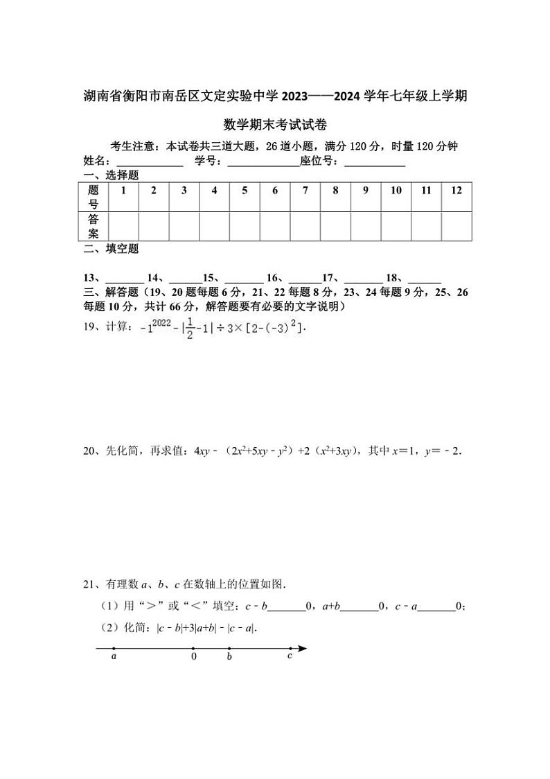 [数学][期末]湖南省衡阳市南岳区文定实验中学2023～2024学年七年级上学期期末考试试卷(有答案)03