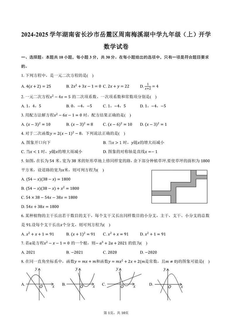 [数学]2024～2025学年湖南省长沙市岳麓区周南梅溪湖中学九年级(上)开学试卷(有答案)01
