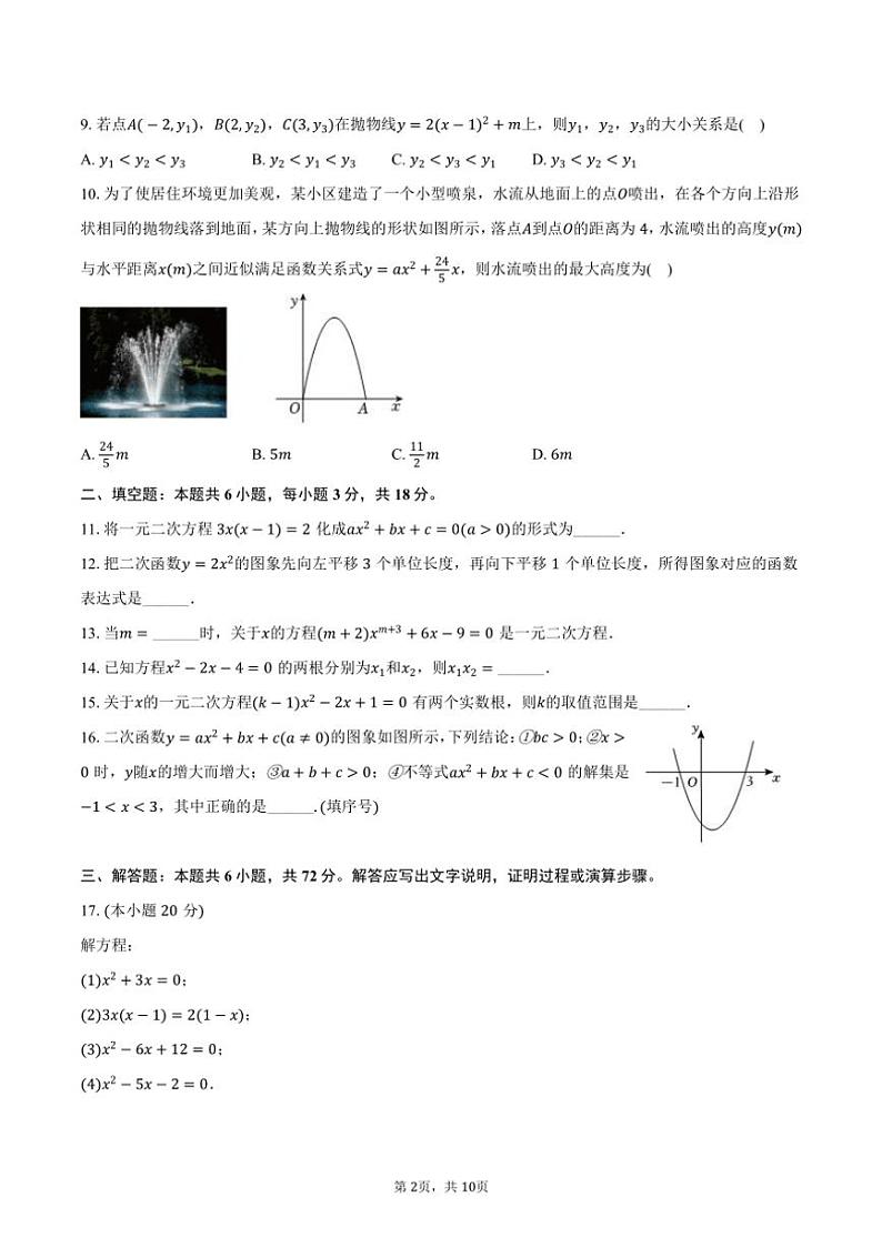 [数学]2024～2025学年湖南省长沙市岳麓区周南梅溪湖中学九年级(上)开学试卷(有答案)02