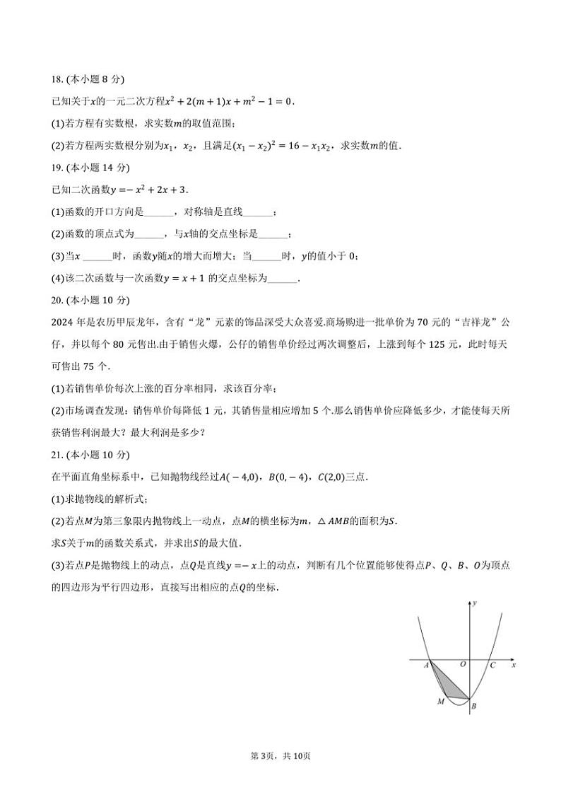 [数学]2024～2025学年湖南省长沙市岳麓区周南梅溪湖中学九年级(上)开学试卷(有答案)03