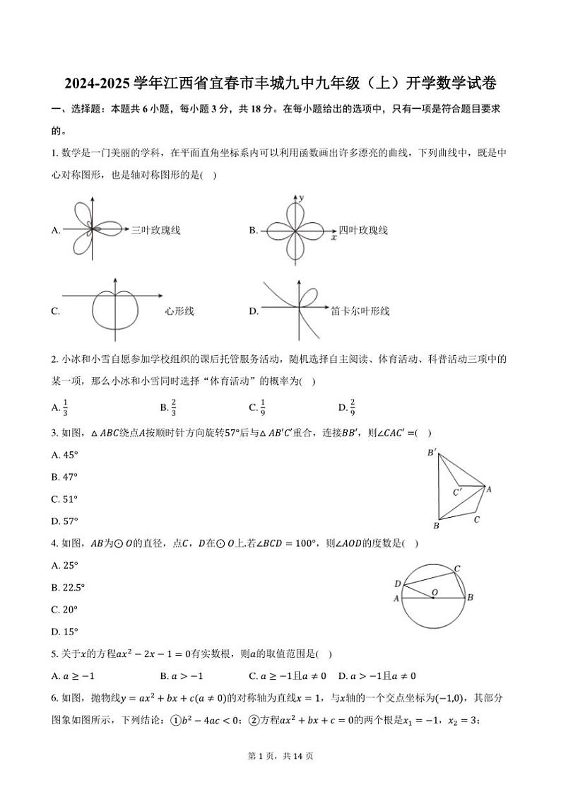 [数学]2024～2025学年江西省宜春市丰城九中九年级(上)开学试卷(有答案)第1页