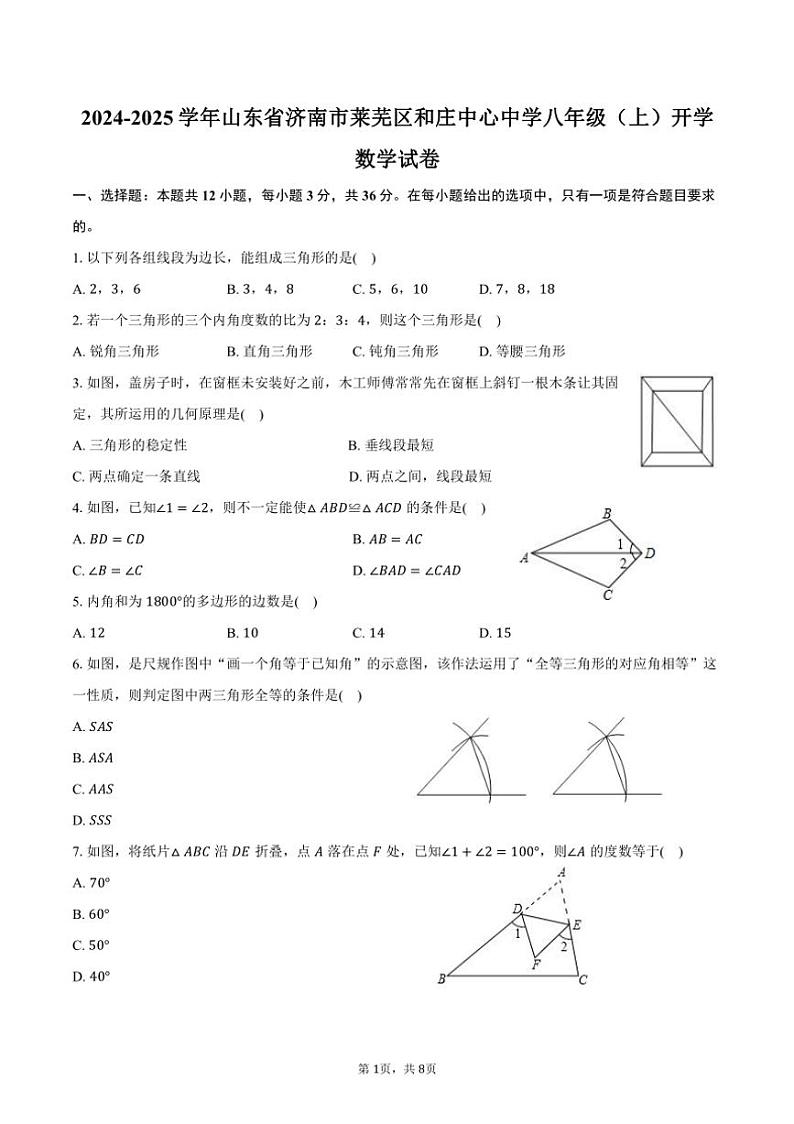 [数学]2024～2025学年山东省济南市莱芜区和庄中心中学八年级(上)开学试卷(有答案)01