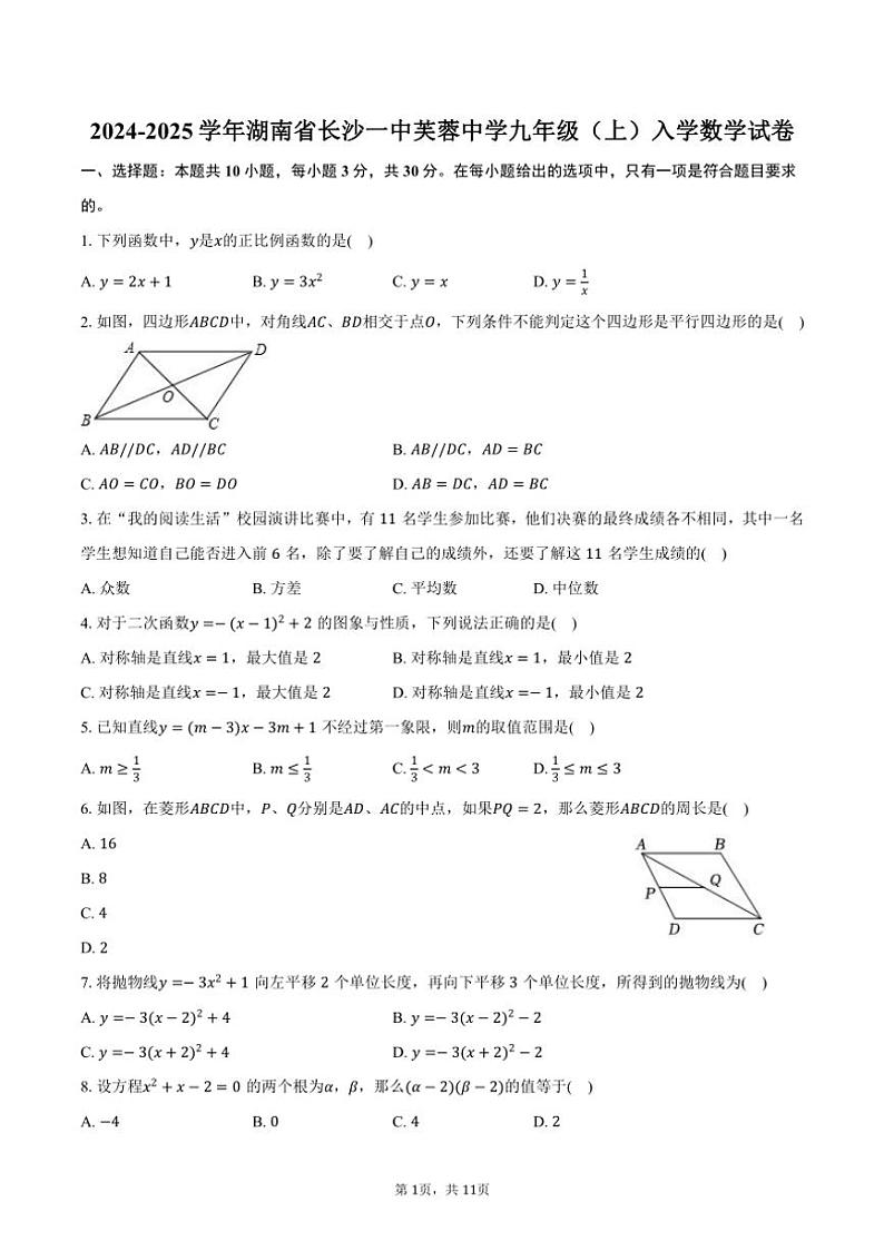 [数学]2024～2025学年湖南省长沙一中芙蓉中学九年级(上)入学试卷(有答案)01
