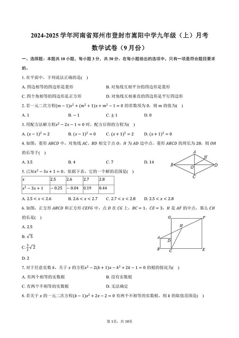 [数学]2024～2025学年河南省郑州市登封市嵩阳中学九年级(上)月考试卷(9月份)(有答案)第1页