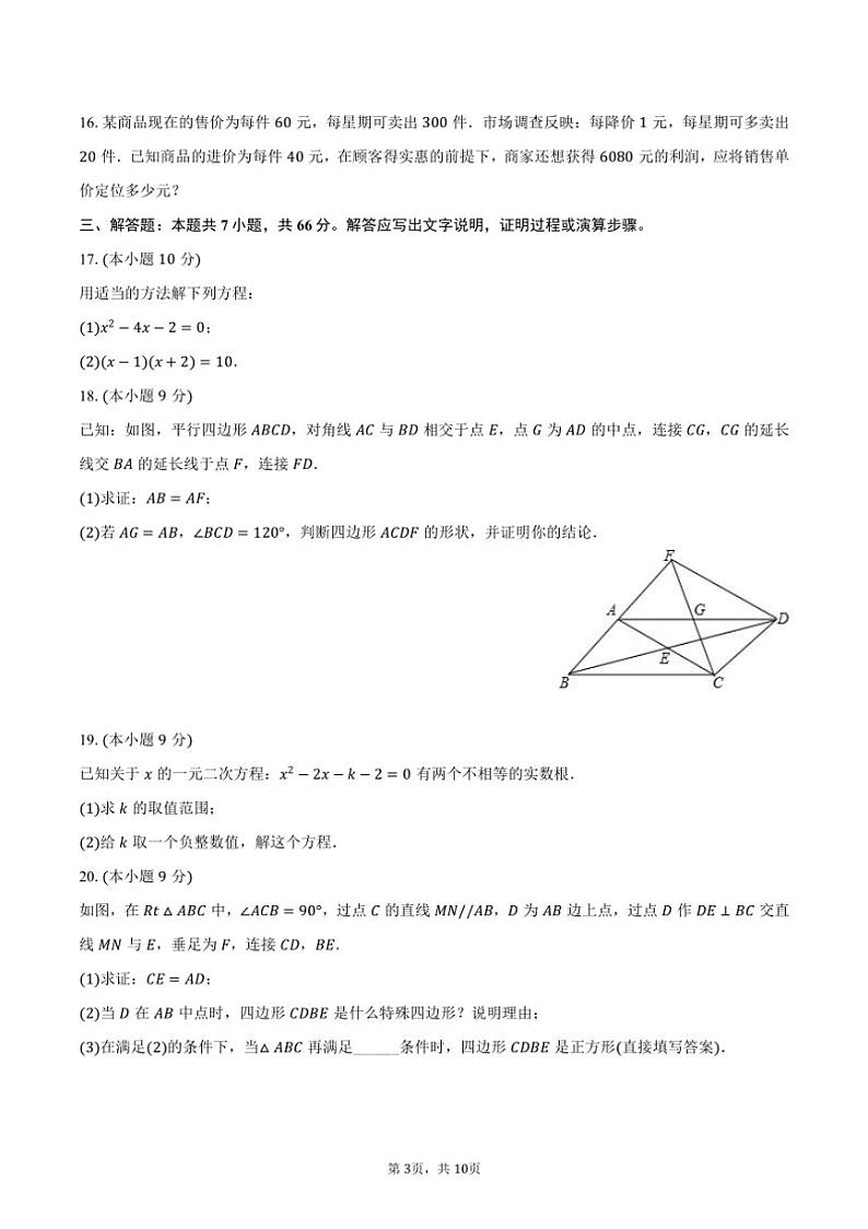[数学]2024～2025学年河南省郑州市登封市嵩阳中学九年级(上)月考试卷(9月份)(有答案)第3页
