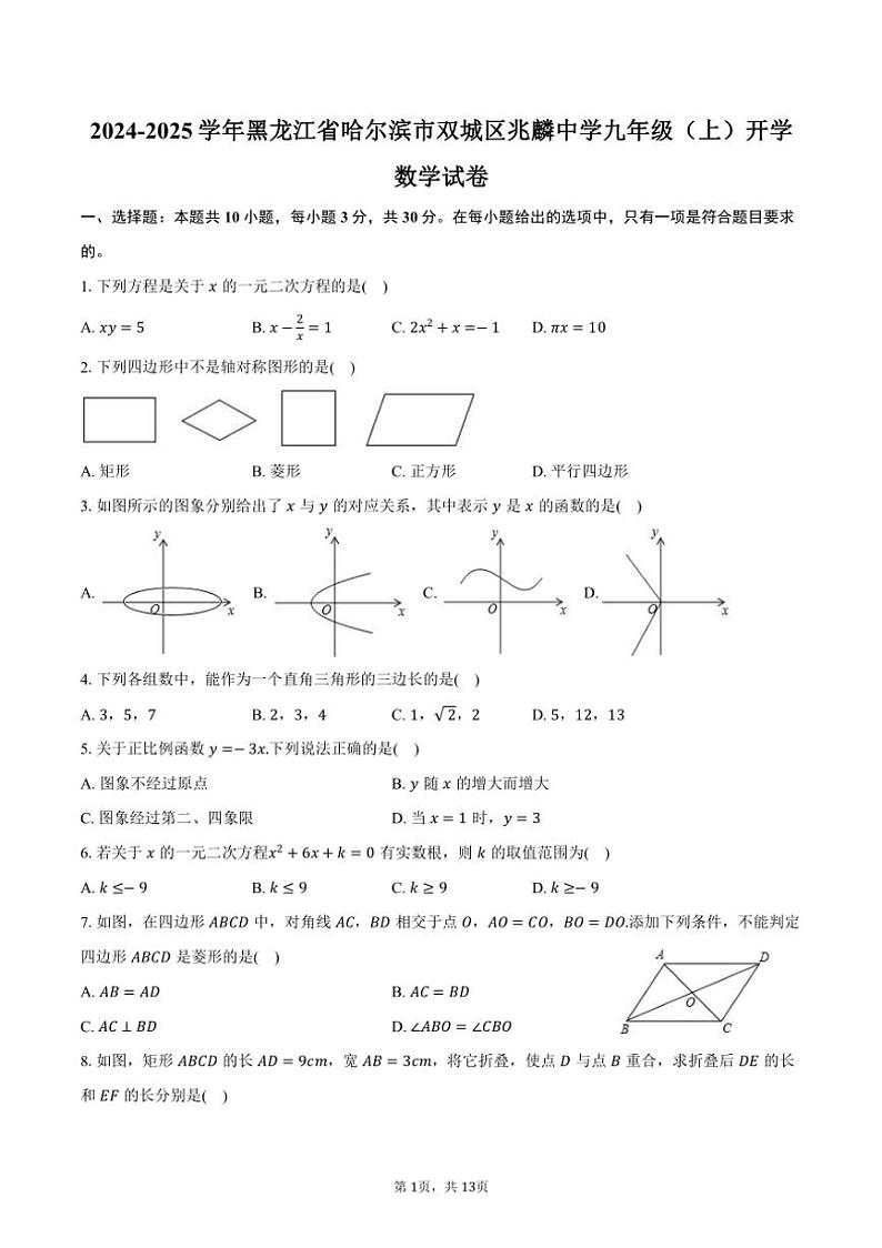 [数学]2024～2025学年黑龙江省哈尔滨市双城区兆麟中学九年级(上)开学试卷(有答案)第1页