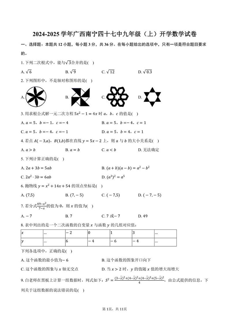 [数学]2024～2025学年广西南宁四十七中九年级(上)开学试卷(有答案)第1页