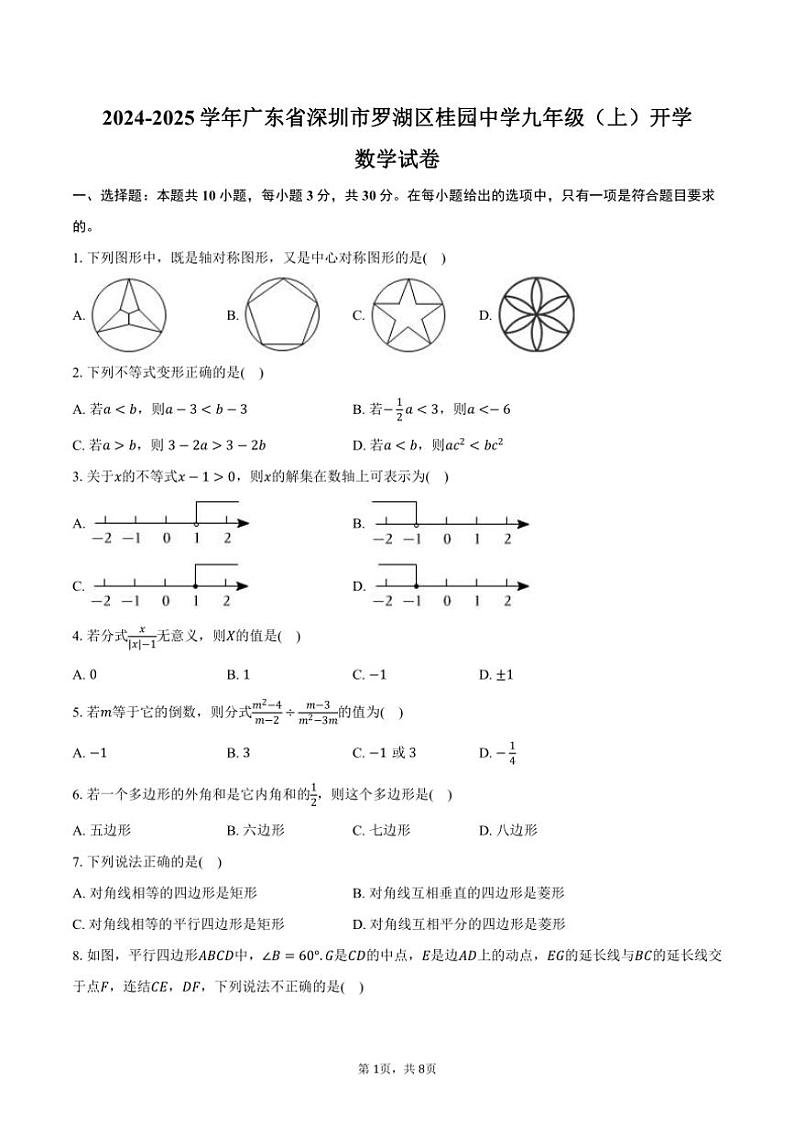 [数学]2024～2025学年广东省深圳市罗湖区桂园中学九年级(上)开学试卷(有答案)第1页