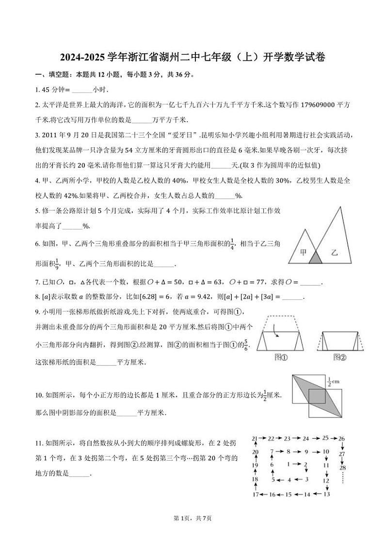 [数学]2024～2025学年浙江省湖州二中七年级(上)开学试卷(有答案)第1页