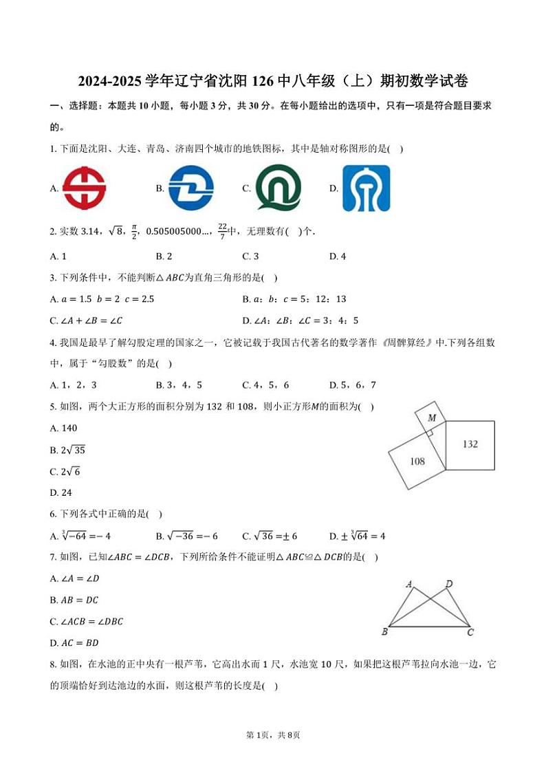 [数学]2024～2025学年辽宁省沈阳一二六中八年级上册期初开学考试卷(有答案)第1页