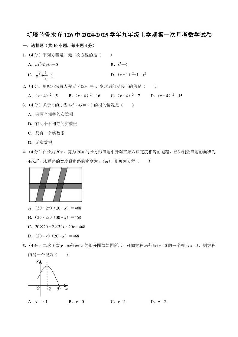 [数学]新疆乌鲁木齐市第126中学2024～2025学年九年级上学期第一次月考试卷(有详解)第1页