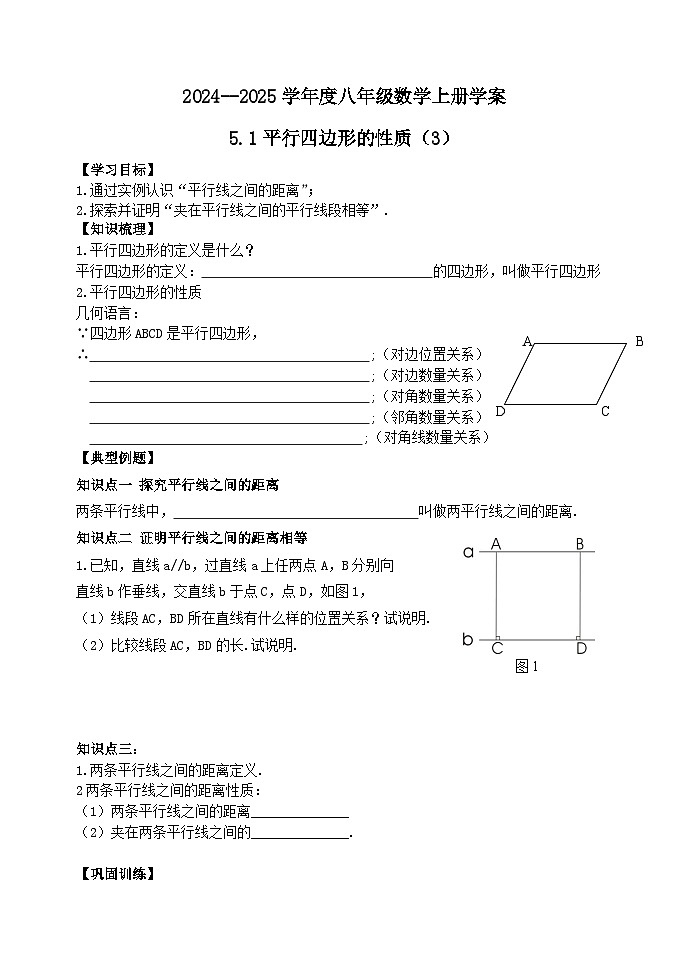 泰安市泰山区东岳中学2024-2025年八年级第一学期上册数学5.1平行四边形的性质（3）学案和答案第1页