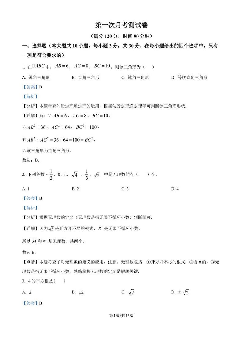 北师大版2024-2025学年八年级数学上册 第一次月考测试卷（解析版）第1页