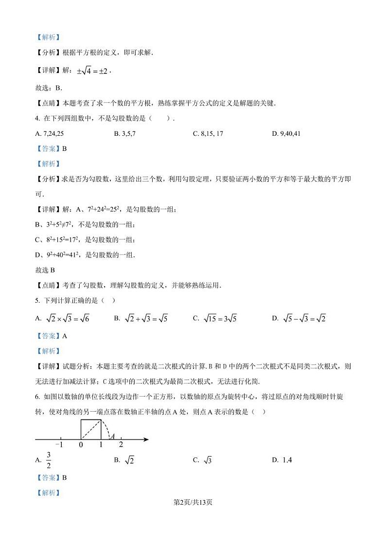 北师大版2024-2025学年八年级数学上册 第一次月考测试卷（解析版）第2页