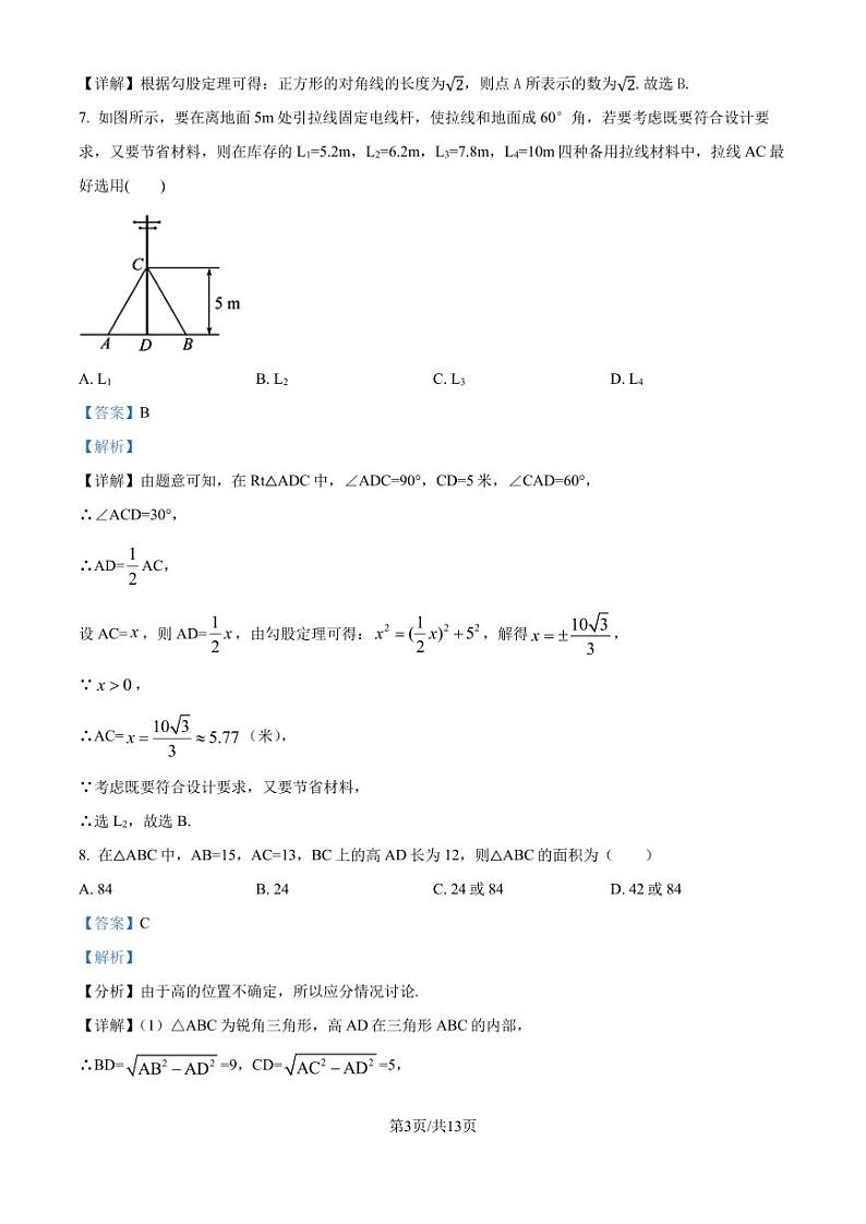 北师大版2024-2025学年八年级数学上册 第一次月考测试卷（解析版）第3页