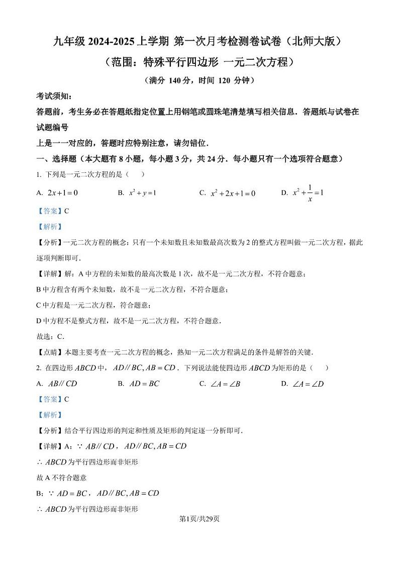 北师大版2024-2025学年九年级数学上册第一次月考数学检测卷试卷（解析版）第1页