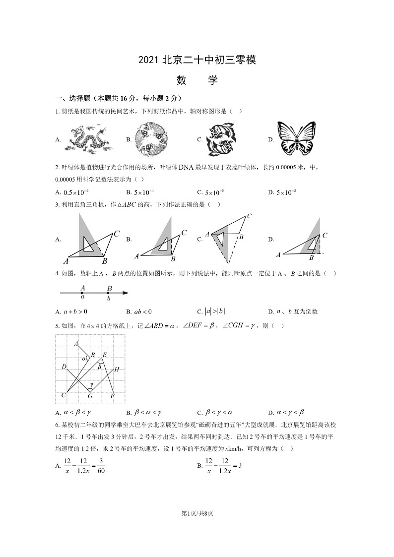 [数学]2021北京二十中初三零模模拟试卷第1页