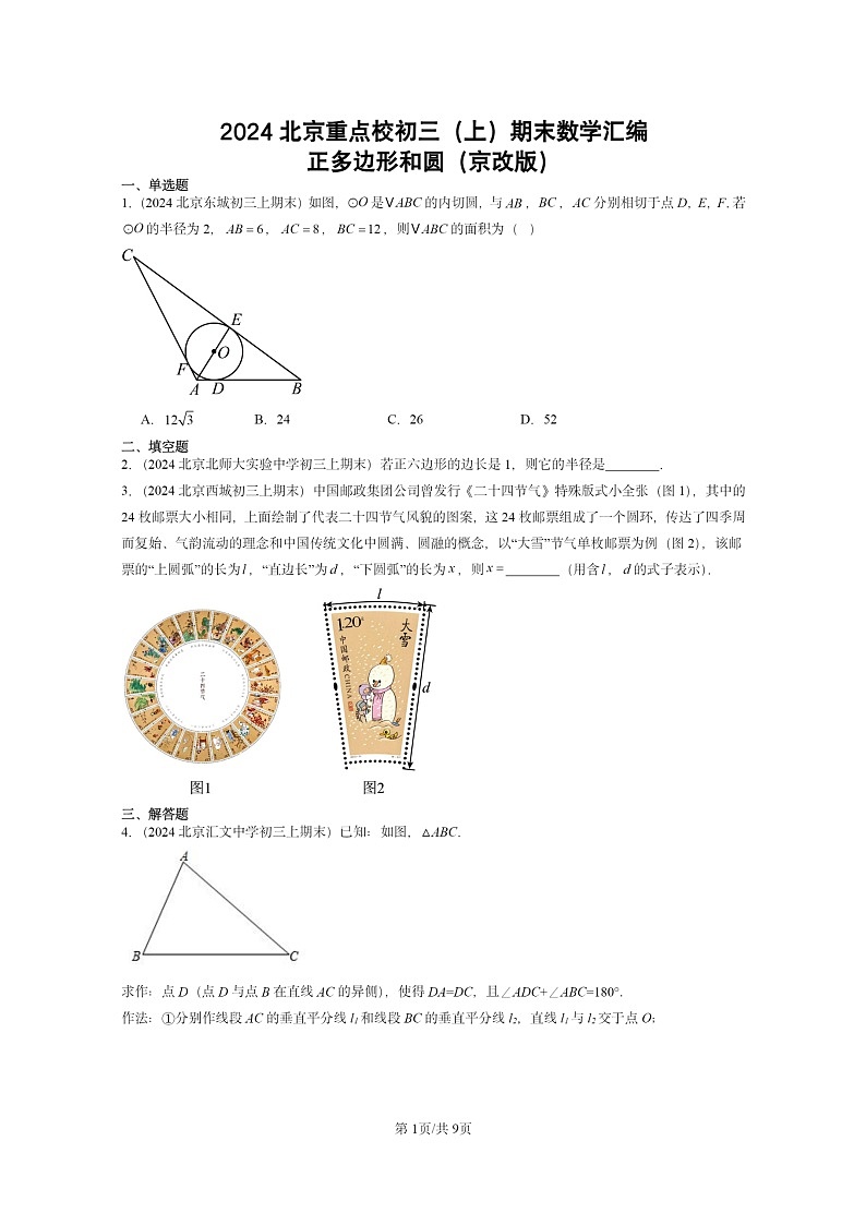 [数学][期末]2024北京重点校初三上学期期末真题分类汇编：正多边形和圆(京改版)01
