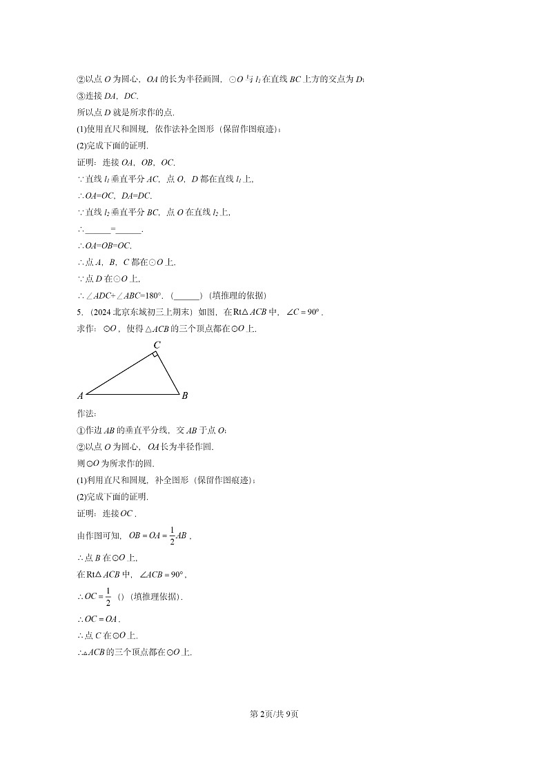 [数学][期末]2024北京重点校初三上学期期末真题分类汇编：正多边形和圆(京改版)02