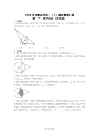 [数学][期末]2024北京重点校初三上学期期末真题分类汇编：圆下学期章节综合(京改版)