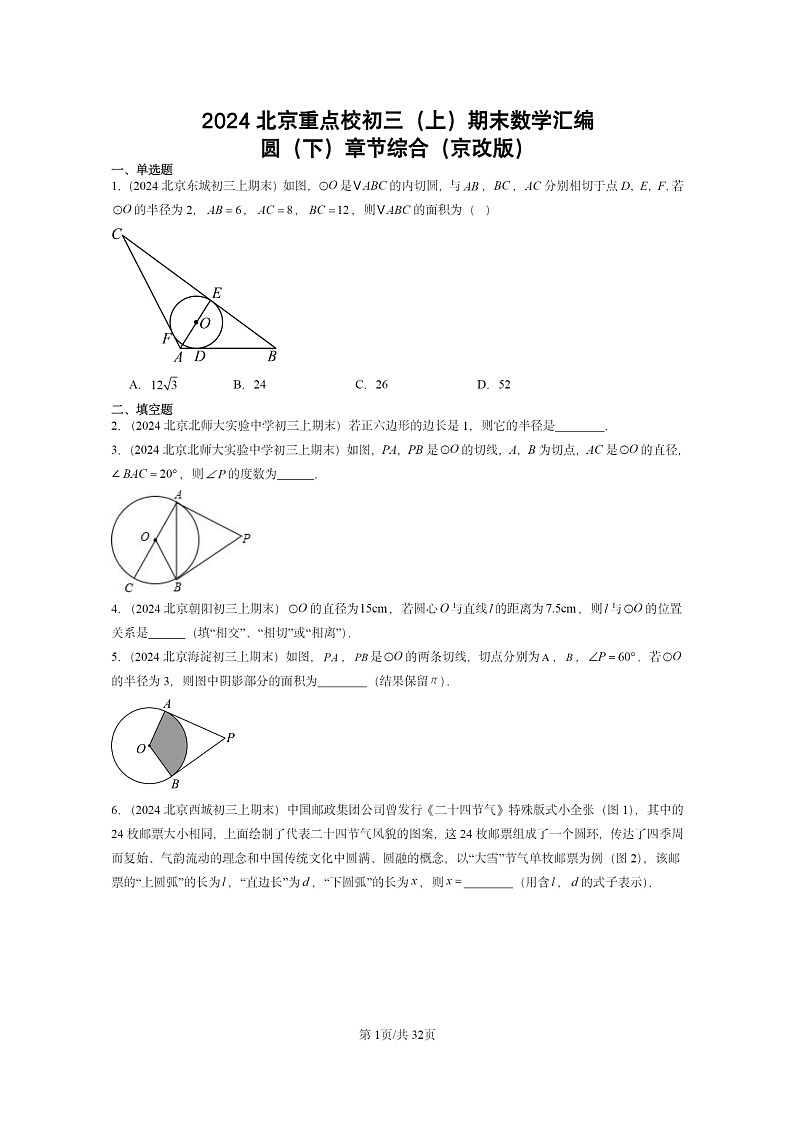 [数学][期末]2024北京重点校初三上学期期末真题分类汇编：圆下学期章节综合(京改版)第1页