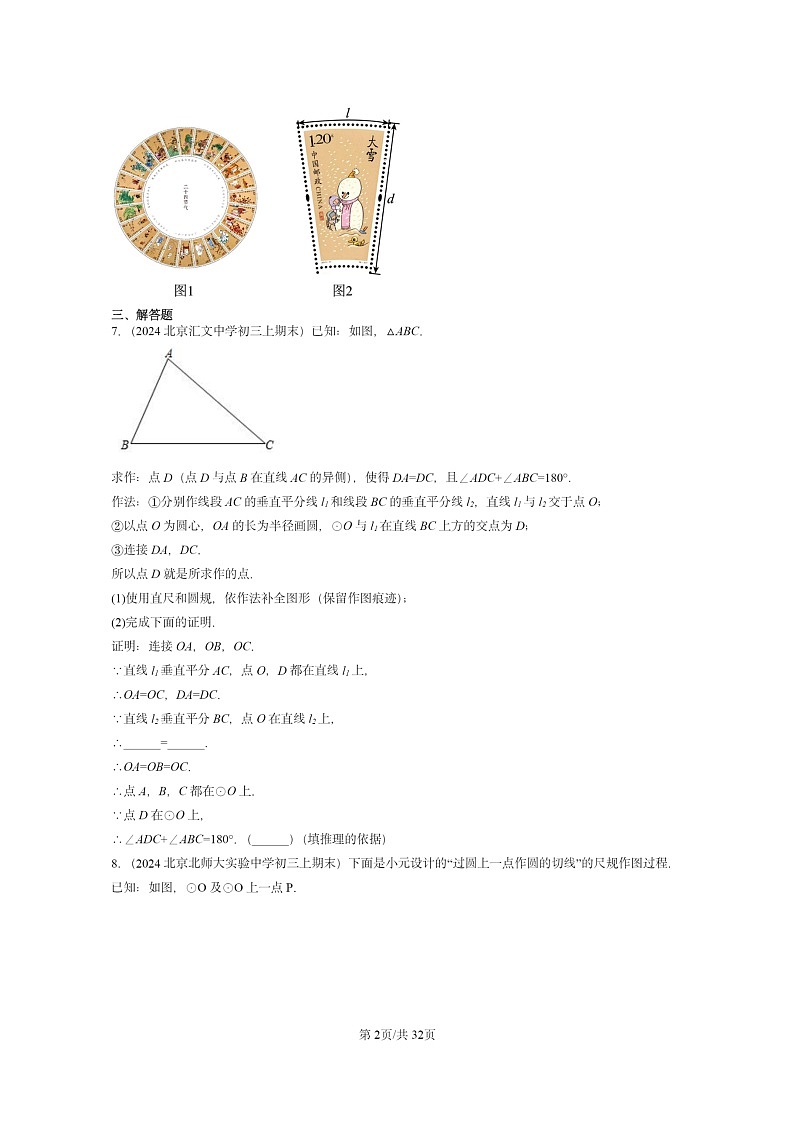 [数学][期末]2024北京重点校初三上学期期末真题分类汇编：圆下学期章节综合(京改版)第2页